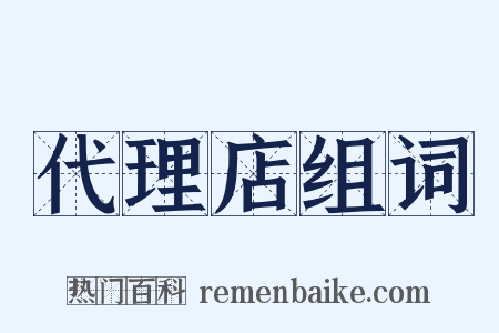 代理店组词是什么意思的图片